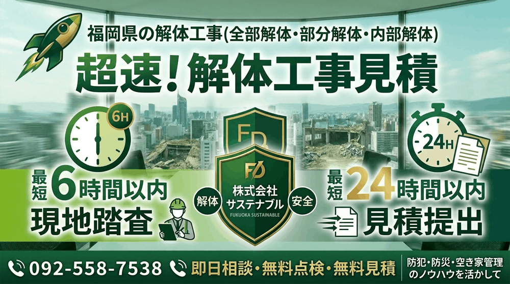 解体工事見積｜最短6時間以内現地踏査｜最短24時間以内見積提出