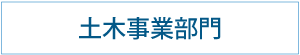 土木事業部門｜サステナブル｜福岡