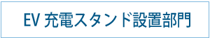 EV充電スタンド設置部門｜サステナブル｜福岡