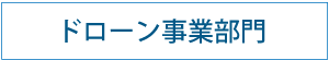 ドローン事業部門｜サステナブル｜福岡