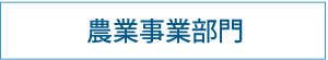 農業事業部門｜サステナブル｜福岡