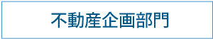 不動産企画部門｜サステナブル｜福岡
