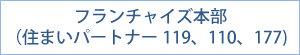フランチャイズ本部｜住まいパートナー｜サステナブル｜福岡