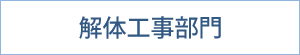 解体工事部門｜サステナブル｜福岡