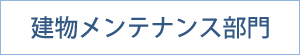 建物メンテナンス部門｜サステナブル｜福岡