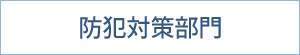 防犯対策部門｜サステナブル｜福岡