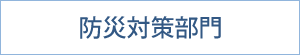 防災対策部門｜サステナブル｜福岡