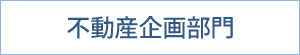 不動産企画部門｜サステナブル｜福岡