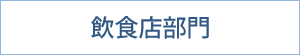 飲食店部門｜サステナブル｜福岡