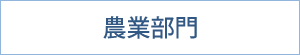 農業部門｜サステナブル｜福岡